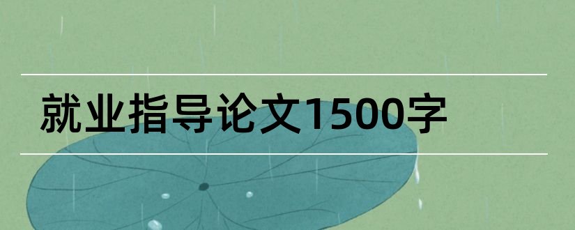 就业指导论文1500字和就业指导论文