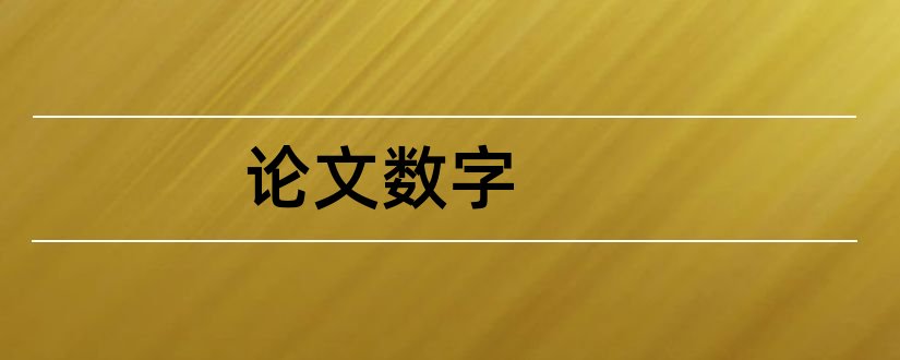 论文数字和论文数字格式