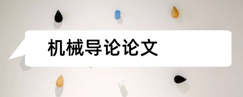 机械导论论文和机械工程导论论文