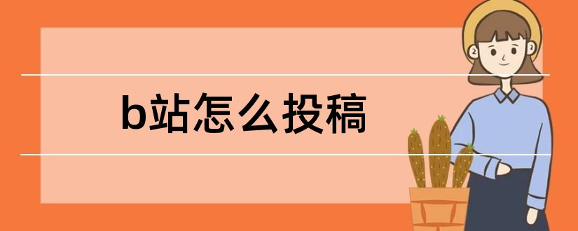 b站怎么投稿和b站怎么投稿视频