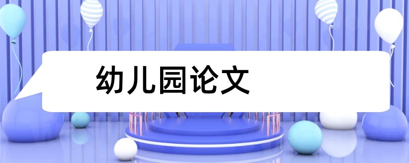 幼儿园论文和幼儿园教师论文大全