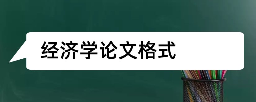 经济学论文格式和经济学论文