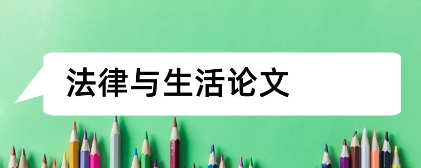 法律与生活论文和法律与生活选修论文