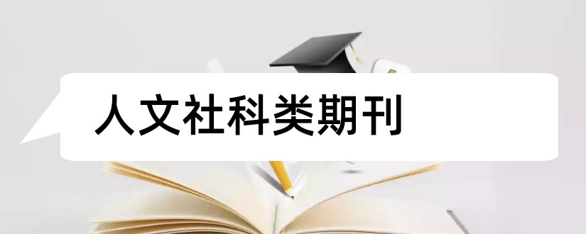 人文社科类期刊和人文社科类期刊目录