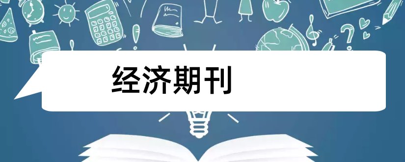 经济期刊和经济期刊排名