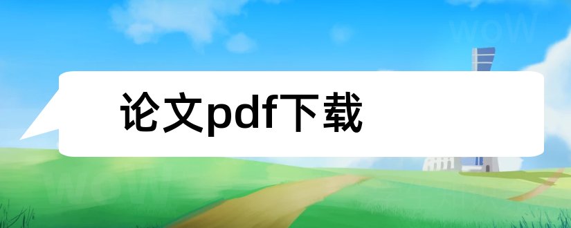 论文pdf下载和论文下载pdf格式