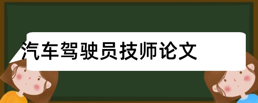 汽车驾驶员技师论文和技师论文