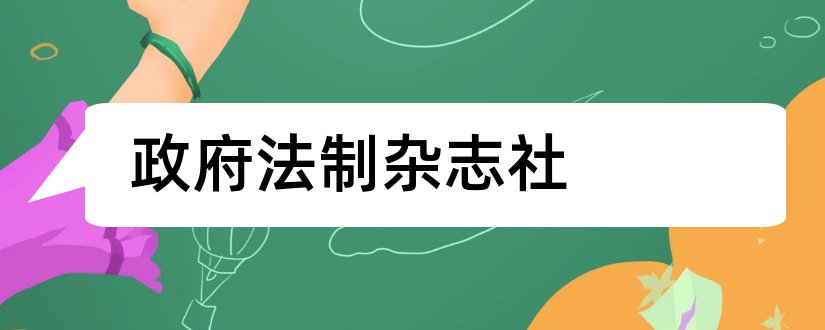 政府法制杂志社和山西政府法制杂志社