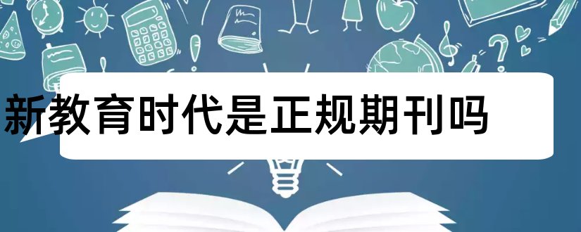 新教育时代是正规期刊吗和时代教育期刊