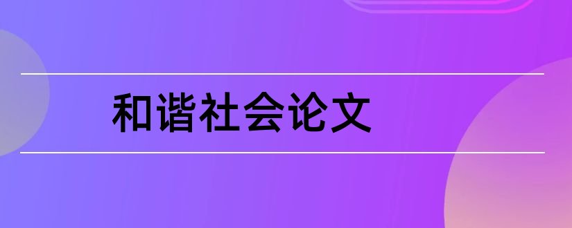 和谐社会论文和构建和谐社会论文