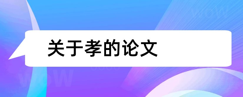 关于孝的论文和论语关于孝的论文