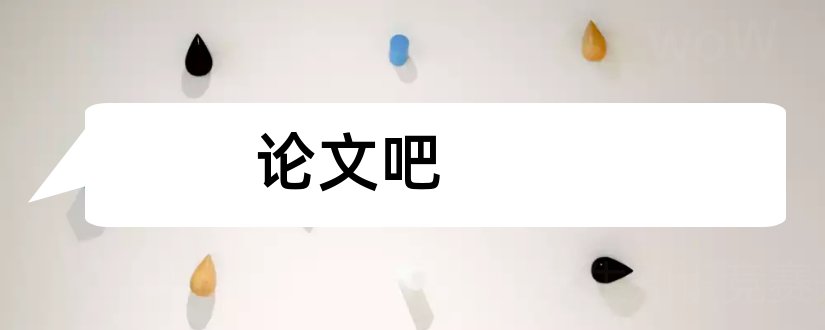 论文吧和毕业论文吧