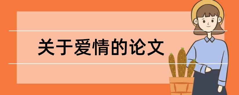 关于爱情的论文和关于爱情的论文2000字