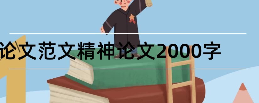 论文范文精神论文2000字和论文范文精神论文1000字