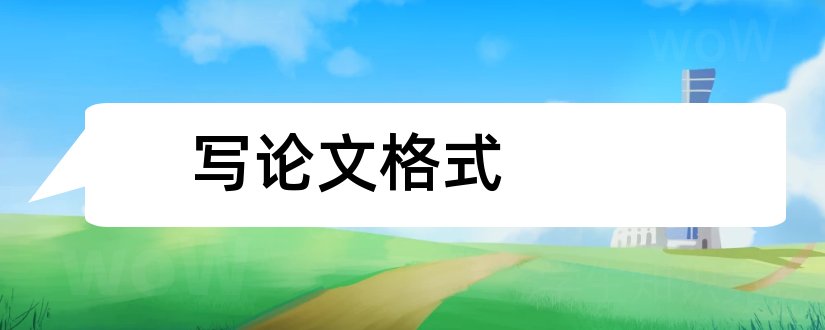 写论文格式和论文怎么写格式