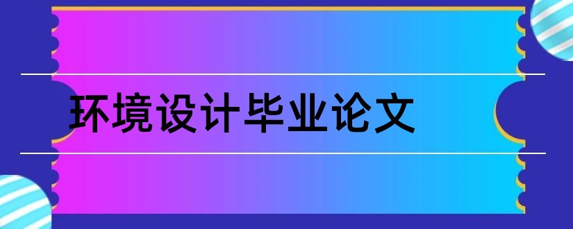 环境设计毕业论文和毕业论文怎么写