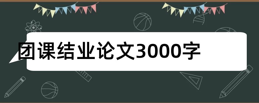 团课结业论文3000字和团课结业论文