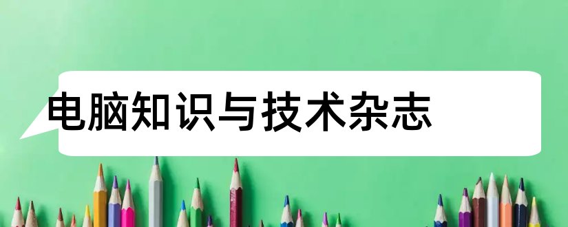 电脑知识与技术杂志和电脑知识与技术杂志社