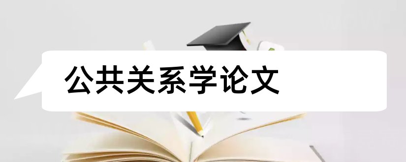 公共关系学论文和公共关系论文