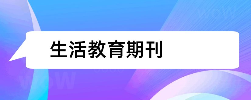 生活教育期刊和好家长生活教育期刊