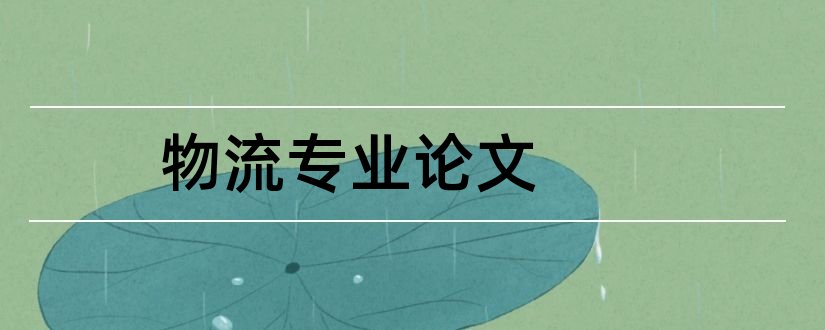 物流专业论文和物流专业毕业论文