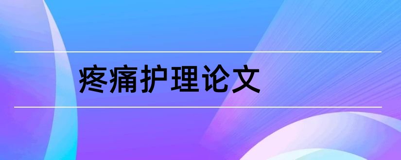 疼痛护理论文和关于疼痛护理的论文