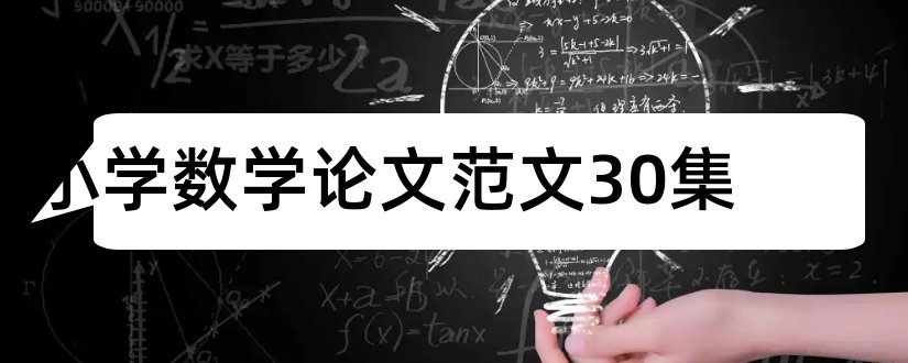 小学数学论文范文30集和小学数学课堂教学论文