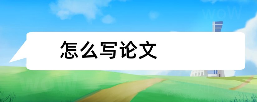 怎么写论文和怎么写论文提纲