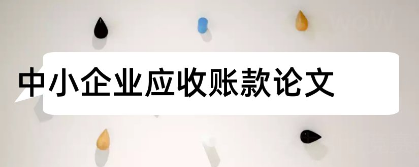 中小企业应收账款论文和大学论文网