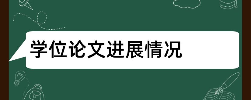 学位论文进展情况和学位论文工作进展情况