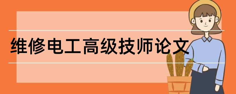 维修电工高级技师论文和高级技师论文