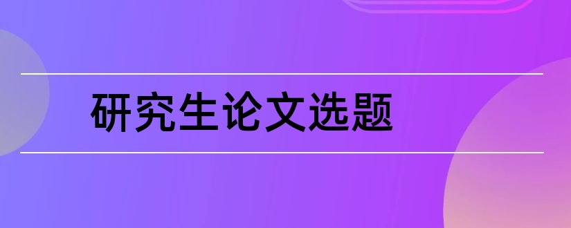 研究生论文选题和研究生论文选题依据