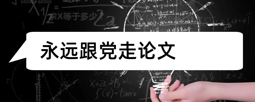 永远跟党走论文和工会永远跟党走论文