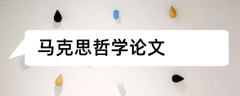 马克思哲学论文和马克思主义论文