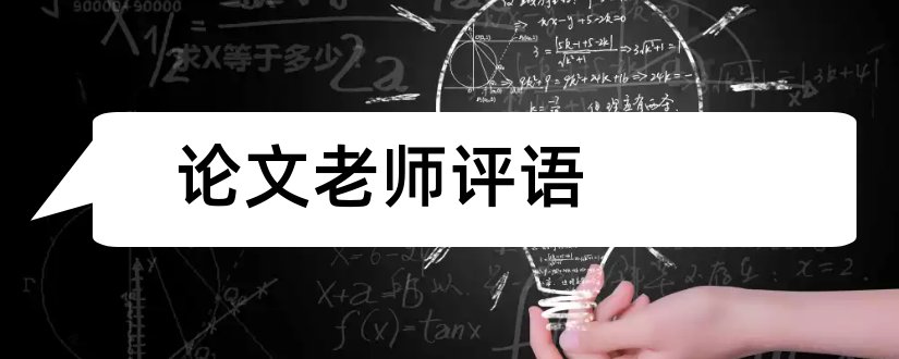 论文老师评语和毕业论文老师评语