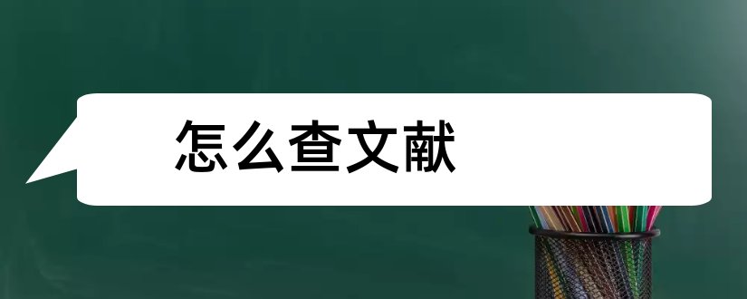 怎么查文献和查论文文献的网站