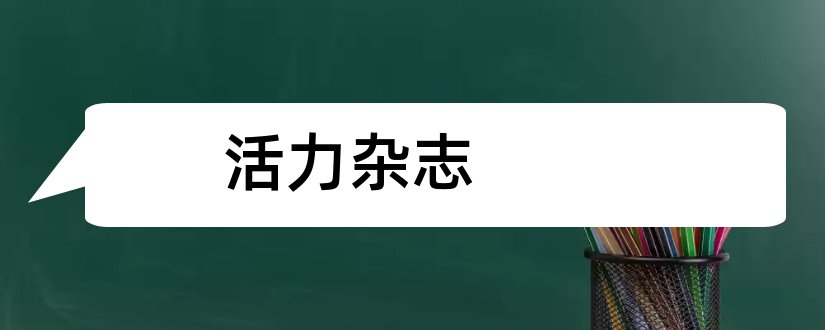 活力杂志和黑龙江活力杂志