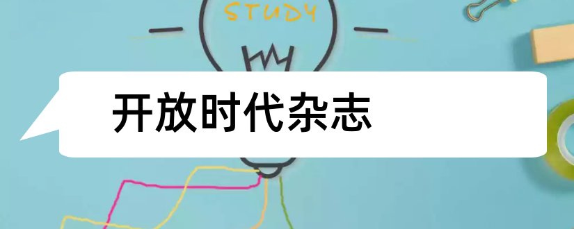 开放时代杂志和开放时代杂志社