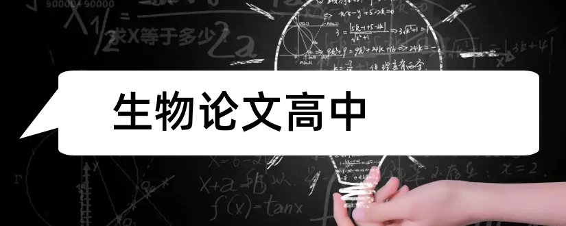 生物论文高中和高中生物论文范文