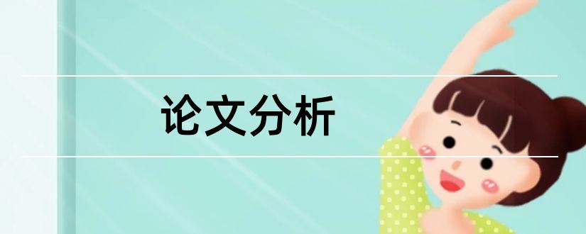 论文分析和论文分析怎么写