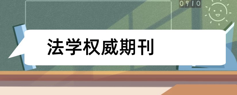 法学权威期刊和法学权威期刊有哪些