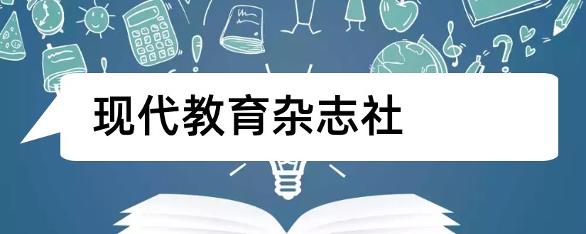 现代教育杂志社和现代教育杂志社