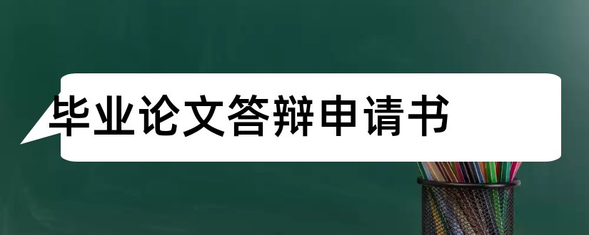 毕业论文答辩申请书和论文答辩申请书范文