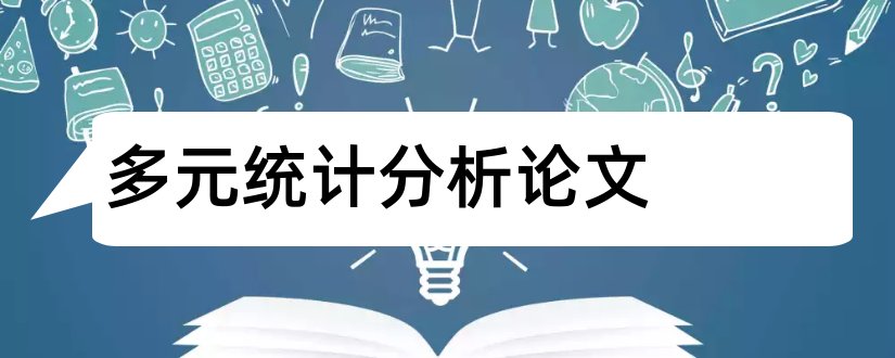 多元统计分析论文和聚类分析论文