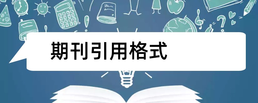 期刊引用格式和论文期刊引用格式