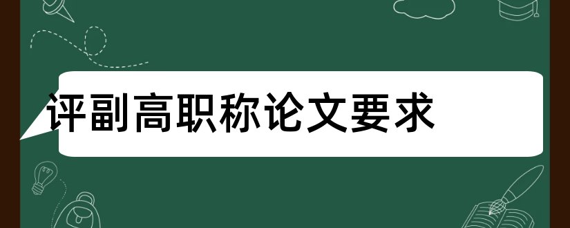 评副高职称论文要求和评副高职称论文条件