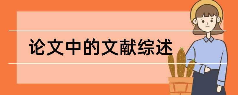 论文中的文献综述和论文中文献综述怎么写