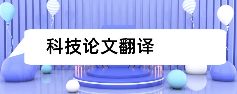 科技论文翻译和医学论文翻译