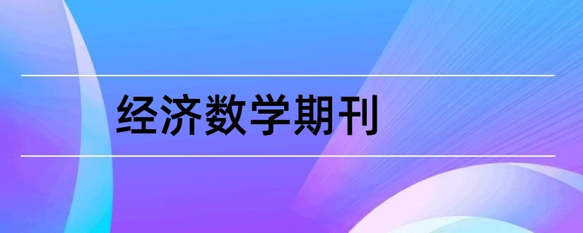 经济数学期刊和经济数学是核心期刊吗