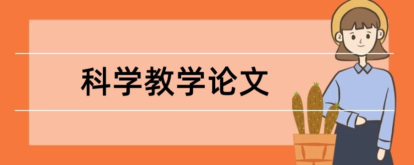 科学教学论文和小学科学论文